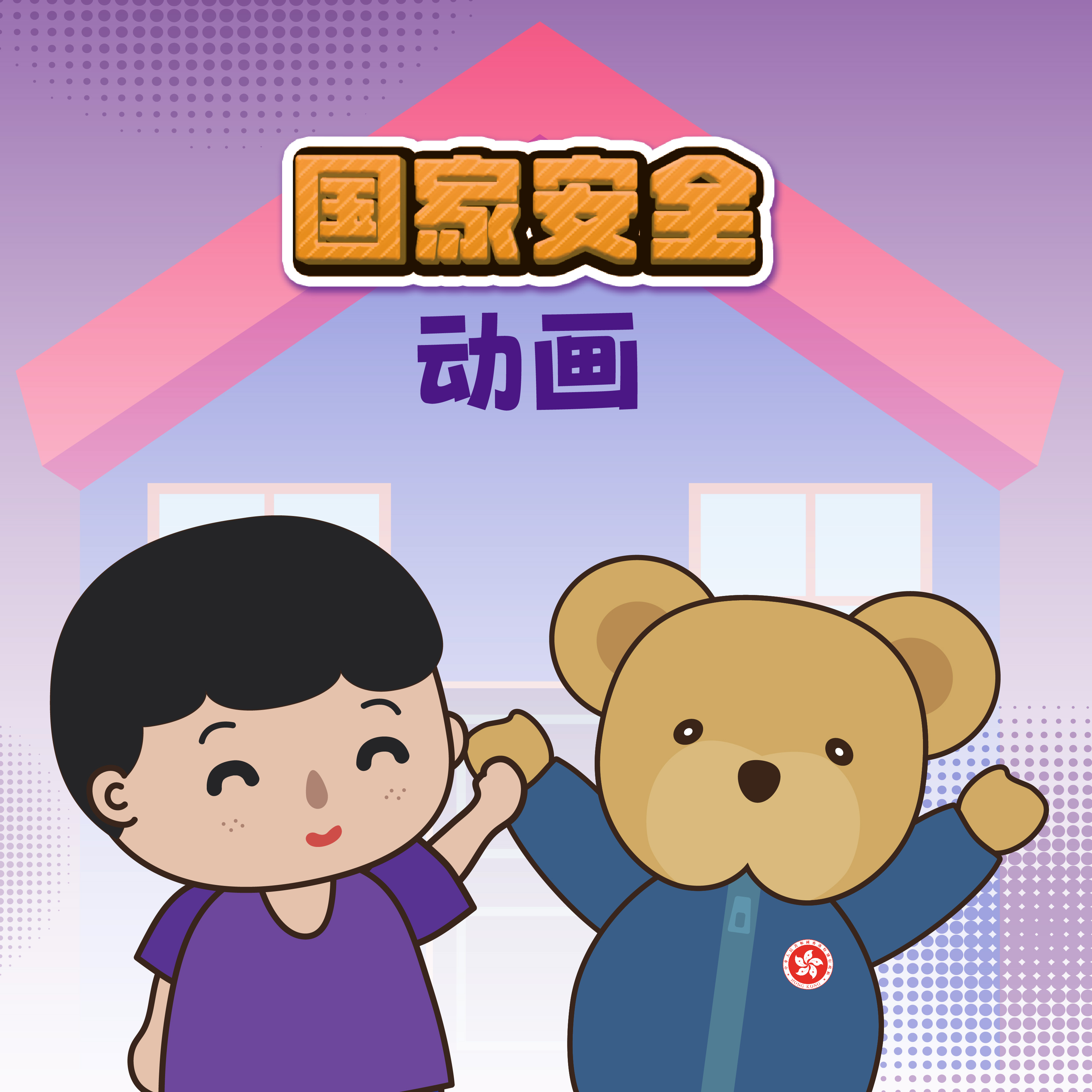 国家安全动画